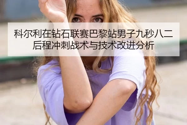 ke-er-li-zai-zuan-shi-lian-sai-ba-li-zhan-nan-zi-jiu-miao-ba-er-hou-cheng-chong-ci-zhan-shu-yu-ji-shu-gai-jin-fen-xi-2-889.jpg