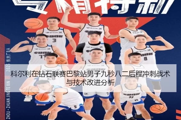 科尔利在钻石联赛巴黎站男子九秒八二后程冲刺战术与技术改进分析