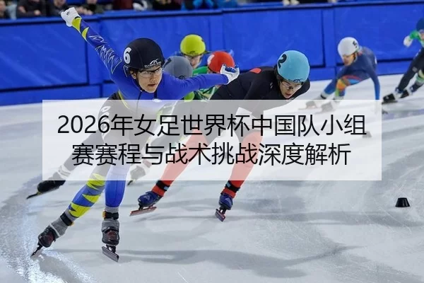 nian-nv-zu-shi-jie-bei-zhong-guo-dui-xiao-zu-sai-sai-cheng-yu-zhan-shu-tiao-zhan-shen-du-jie-xi-2-234.jpg