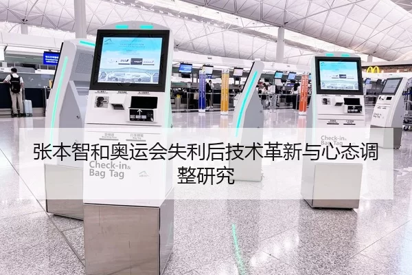 张本智和奥运会失利后技术革新与心态调整研究